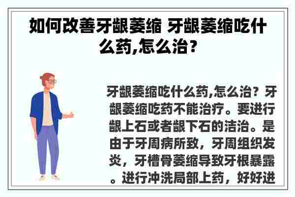 如何改善牙龈萎缩 牙龈萎缩吃什么药,怎么治？